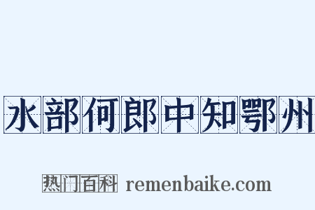 水部何郎中知鄂州是什么意思的图片